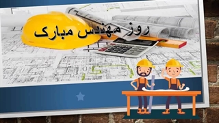 روز مهندس مبارک