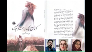 رمان «کابوس‌­های یک پشت‌­بام­‌گرد» بخش دوم