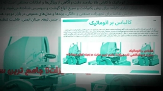 کالباس بر اتوماتیک تجهیزات: انقلابی در آشپزخانه صنعتی شما : تجهیزات جا