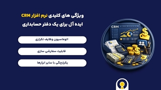 نرم افزار crm دفتر حسابداری