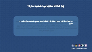 نرم‌افزار CRM سازمانی چیه و چطور به رشد کسب‌وکار کمک می‌کنه؟