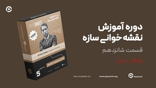 نقشه خوانی سازه - قسمت شانزدهم