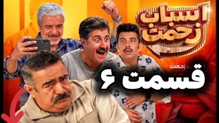 سریال اسباب زحمت قسمت 6 ششم