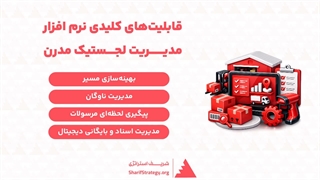 چک لیست ویژگی های نرم افزار مدیریت لجستیک