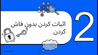 اثبات دانش صفر اثبات یک راز
