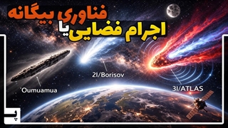 اجرام میان ستاره‌ای که وارد منظومه ما شدند