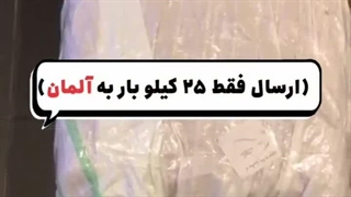 ارسال 25 کیلو بار به آلمان