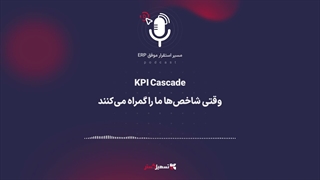پادکست | ‏اپیزود 6  – APQC: ‏KPI Cascade - وقتی شاخص‌ها ما را گمراه می‌کنند