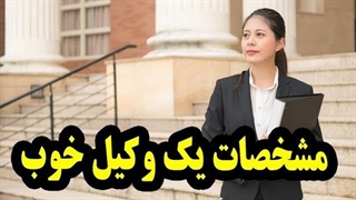 مشخصات یک وکیل خوب چیست؟