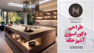 هزینه طراحی دکوراسیون آشپزخانه چقدر است؟