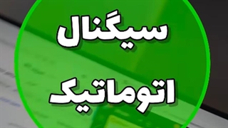 اندیکاتور سیگنال و منحنی‌های لوکاس - انتخاب هوشمند تریدرهای حرفه‌ای [تریدینگ فایندر]