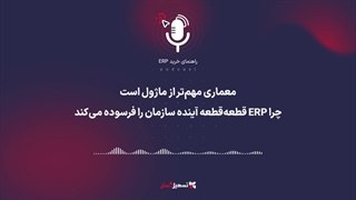 پادکست | ‏معماری مهم‌تر از ماژول است؛ چرا ERP قطعه‌قطعه آینده سازمان را فرسوده می‌کند