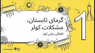 تعمیر کولر گازی ال جی با ضمانت