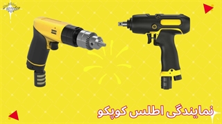 اطلس کوپکو ابزار بادی