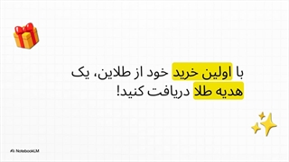 5 میلی گرم طلا رایگان در اولین خرید با کد دعوت طلاین