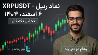 تحلیل نماد ریپل - (XRPUSD) 06 اسفند 1404 -استراتژی شکار نقدینگی و سطوح بازگشتی قیمت
