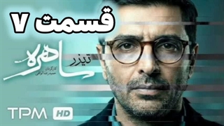 سریال ساهره قسمت 7 هفتم