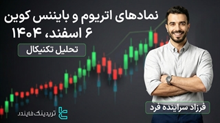 تحلیل اتریوم (ETHUSDT) و بایننس کوین (BNBUSDT) 06 اسفند 1404 - تحلیل سطوح کلیدی و RSI