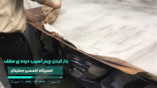 تعویض چرم سقف و ترمیم نمدی سقف خودروی اوپل آسترا در تعمیرگاه تخصصی وستینال
