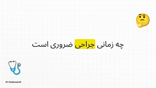 جراحی شقاق چگونه انجام می‌شود؟ درمان قطعی فیشر مقعدی