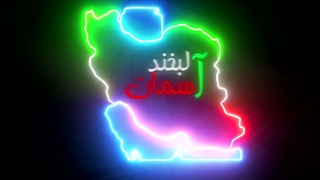 انیمیشن کوتاه لبخند آسمان 1404