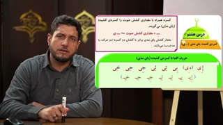 آموزش کتاب کلید های طلایی جلد 1 - فصاحت لهجه عرب | درس هشتم، کسره ی کشیده (یای مدی)
