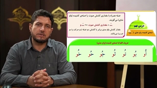 آموزش کتاب کلید های طلایی جلد 1 - فصاحت لهجه عرب | درس نهم، ضمه کشیده (واو مدی)