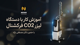 آموزش کار با دستگاه لیزر co2 فرکشنال ناب وی توسط دکتر مصطفی نژاد