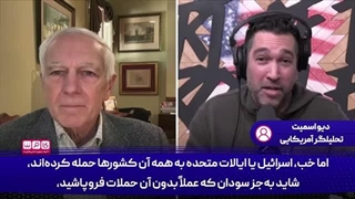 14041206 غوغای کارشناسان آمریکایی در حمایت از ایران و رد سیاست‌های ترامپ