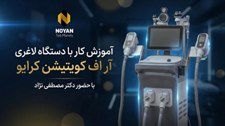 آموزش حرفه‌ای کار با دستگاه لاغری ترکیبی آر اف و کویتیشن توسط دکتر مصطفی نژاد