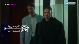 سریال اشرف رویا قسمت 81 دوبله فارسی