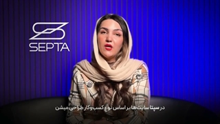 چرا طراحی سایت با شرکت دیجیتال مارکتینگ سپتا؟
