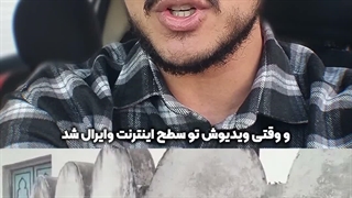 شجاعتی که تمام اینترنت را محو تماشای خود کرد! | زین الله امینی