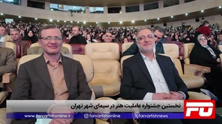 نخستین جشنواره عاملیت هنر در سیمای شهر تهران