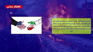 نتیجه مذاکرات ایران آمریکا: جنگ قطعی است | تحلیلگر سیاسی