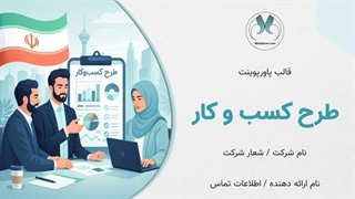 بهترین قالب پاورپوینت برای ارائه طرح کسب و کار و استارتاپ