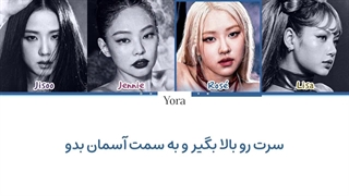 لیریک فارسی آهنگ CHAMPION از بلک پینک (BLACKPINK) +متن کد گزاری شده رنگی «color coded lyrics»
