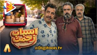 سریال اسباب زحمت قسمت 8