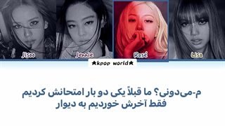 لیریک آهنگ FXXXBOY از گروه بلک پینک (Black pink) با زیرنویس فارسی