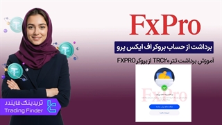آموزش برداشت تتر TRC20 از بروکر اف ایکس پرو (FxPro) | برداشت سریع و امن [تریدینگ فایندر]