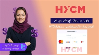 شارژ حساب اچ وای سی ام (HYCM) با کریپتوکارنسی (تتر USDT) - تریدینگ فایندر