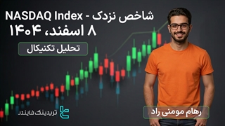 پیش بینی شاخص نزدک (NASDAQ Index) 8 اسفند 1404 — نوسان نزدک به‌ دلیل ترس از رکود [تریدینگ فایندر]