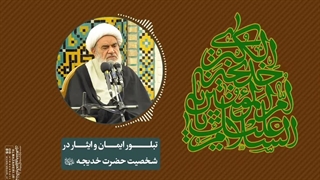 تبلور ایمان و ایثار در شخصیت حضرت خدیجه«سلام‌الله‌علیها»(آیت الله العظمی مظاهری)