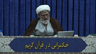 حکمرانی در قرآن(336)