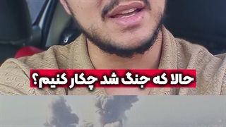 حالا که جنگ شد چکار کنیم؟ | زین الله امینی