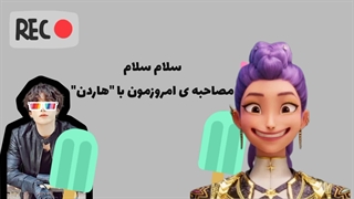 این قسمت:مصاحبه با هاردن☆
