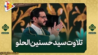 تلاوت آیات ۲۳ و ۲۴ سوره مبارکه اسراء قاری حسنین الحلو