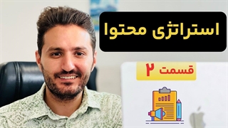 آموزش استراتژی محتوا در عمل + ساده‌ترین تقویم محتوایی (قسمت ۲)
