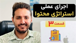 نحوه اجرای استراتژی محتوا | انتخاب بهترین فرمت (قدم اول) | قسمت ۳