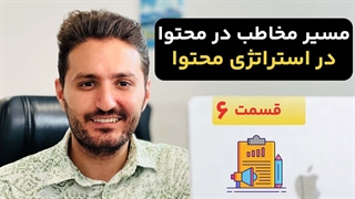 چطور محتوا برای ما می‌فروشه؟ (طراحی قیف فروش و مسیر کاربر) | استراتژی محتوا